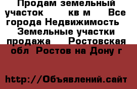 Продам земельный участок 13154 кв.м.  - Все города Недвижимость » Земельные участки продажа   . Ростовская обл.,Ростов-на-Дону г.